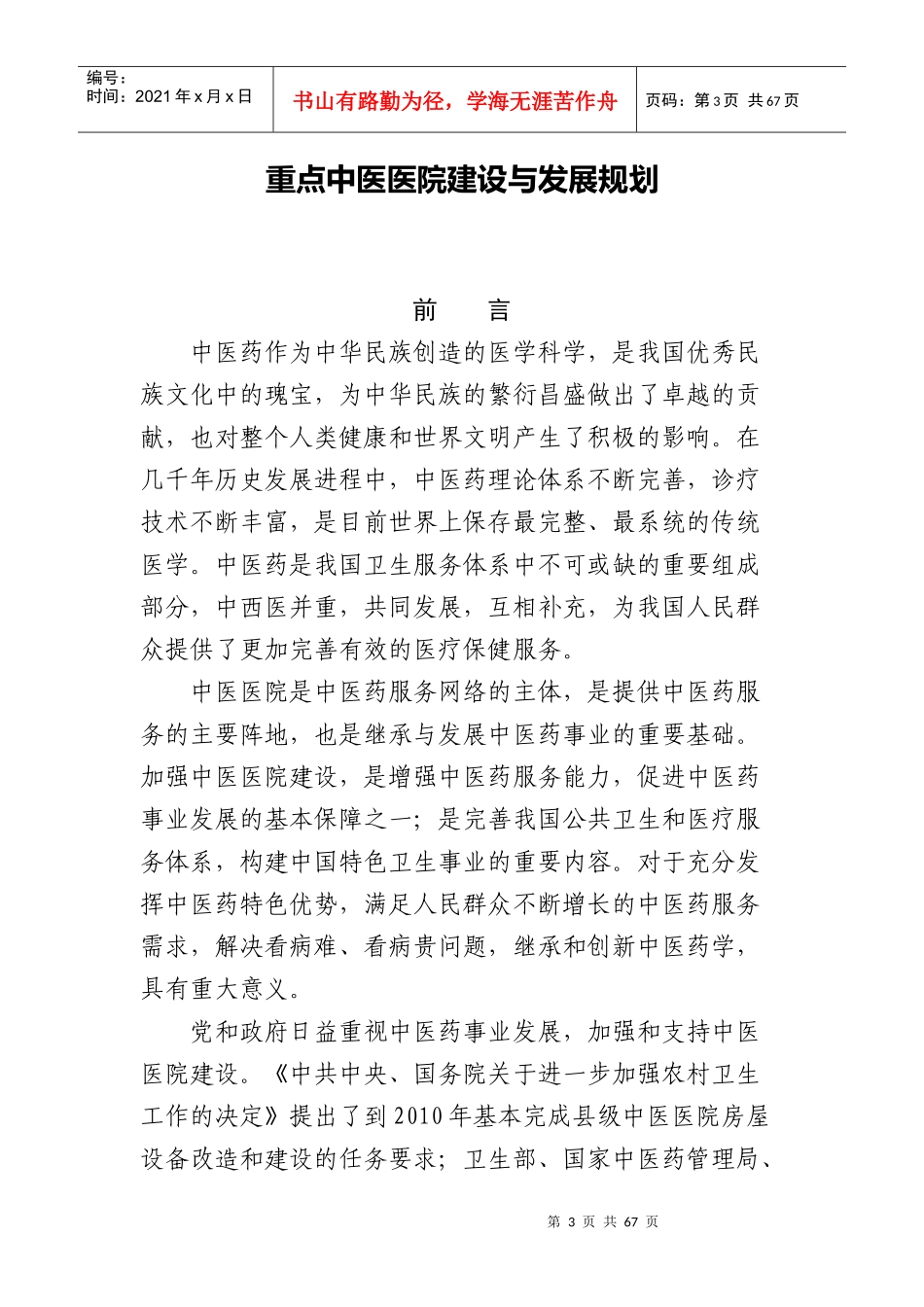 我国重点中医医院建设与发展规划方案研讨_第3页