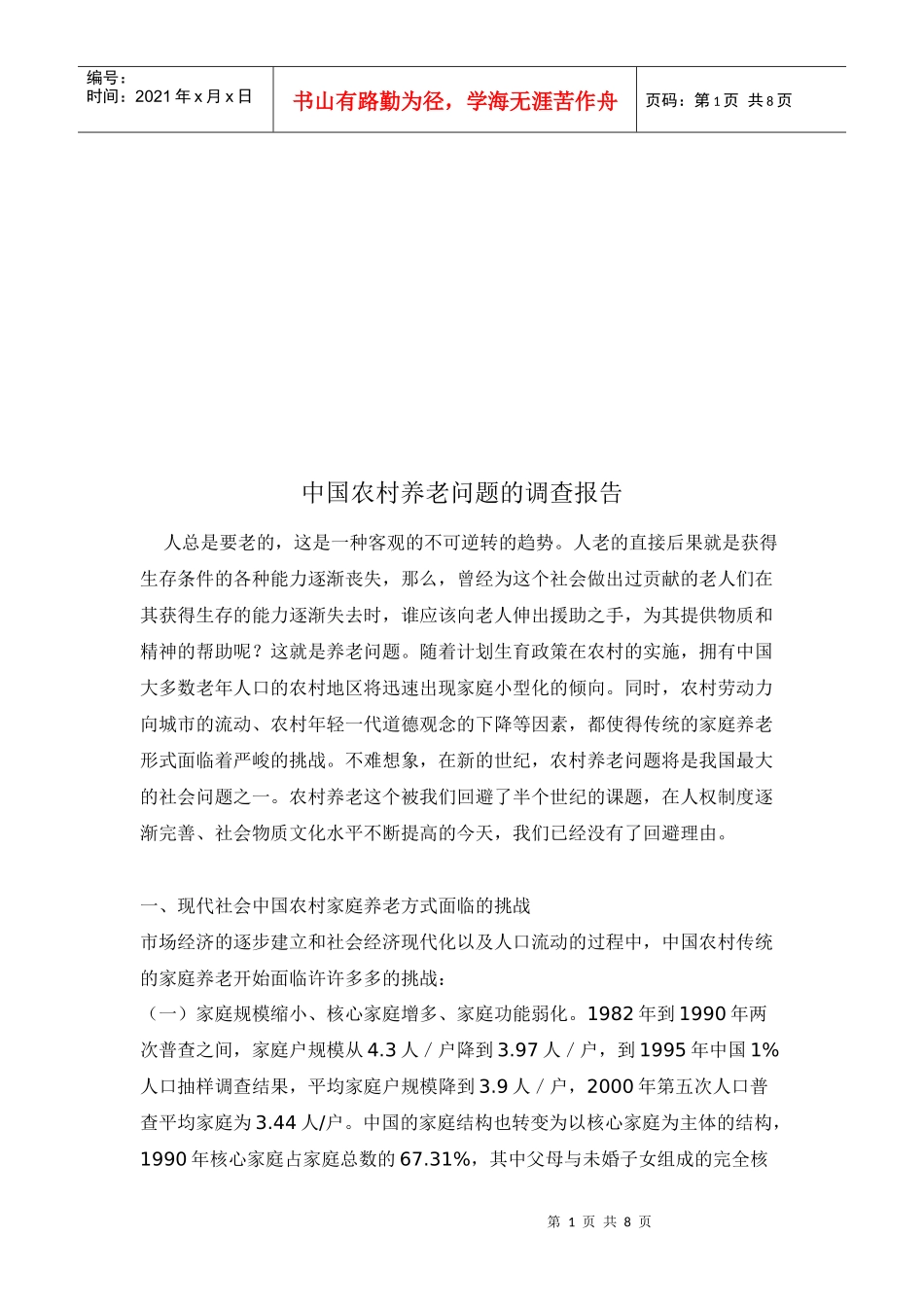 我国农村养老问题的调查报告_第1页