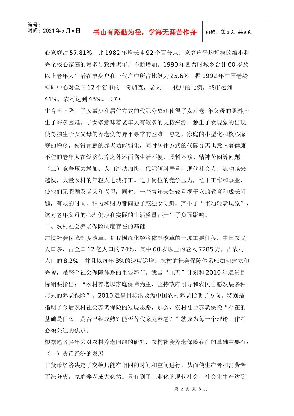 我国农村养老问题的调查报告_第2页