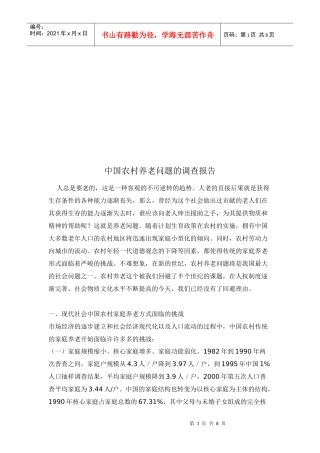 我国农村养老问题的调查报告