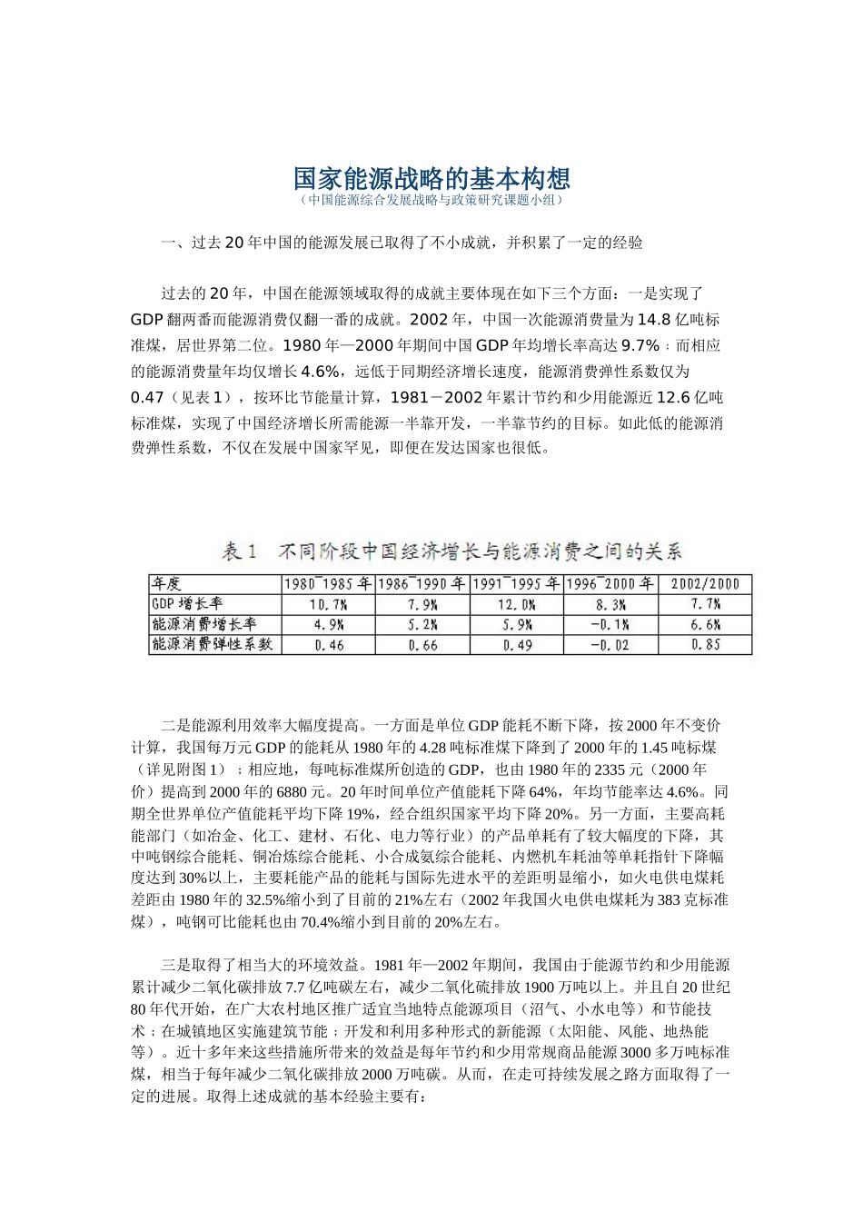 我国能源综合发展战略与政策研究_第1页