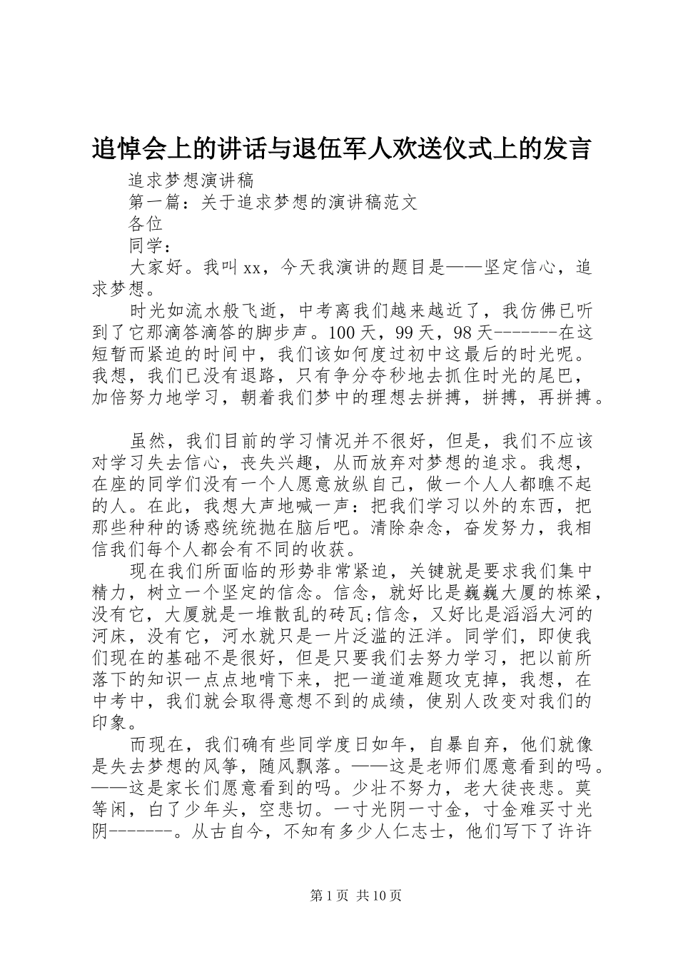 追悼会上的讲话与退伍军人欢送仪式上的发言稿 (2)_第1页