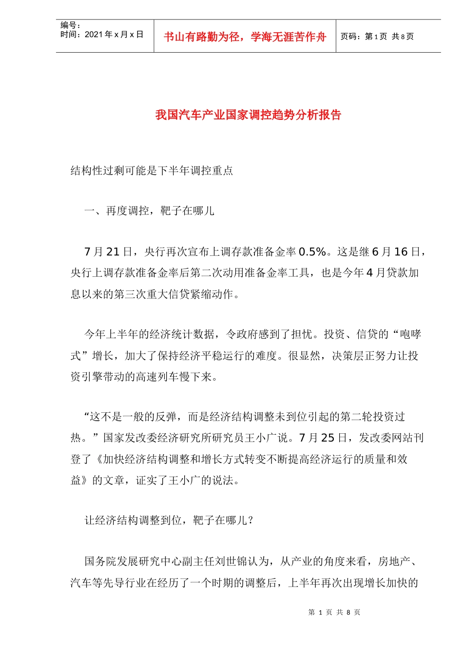 我国汽车产业国家调控趋势分析报告(1)_第1页