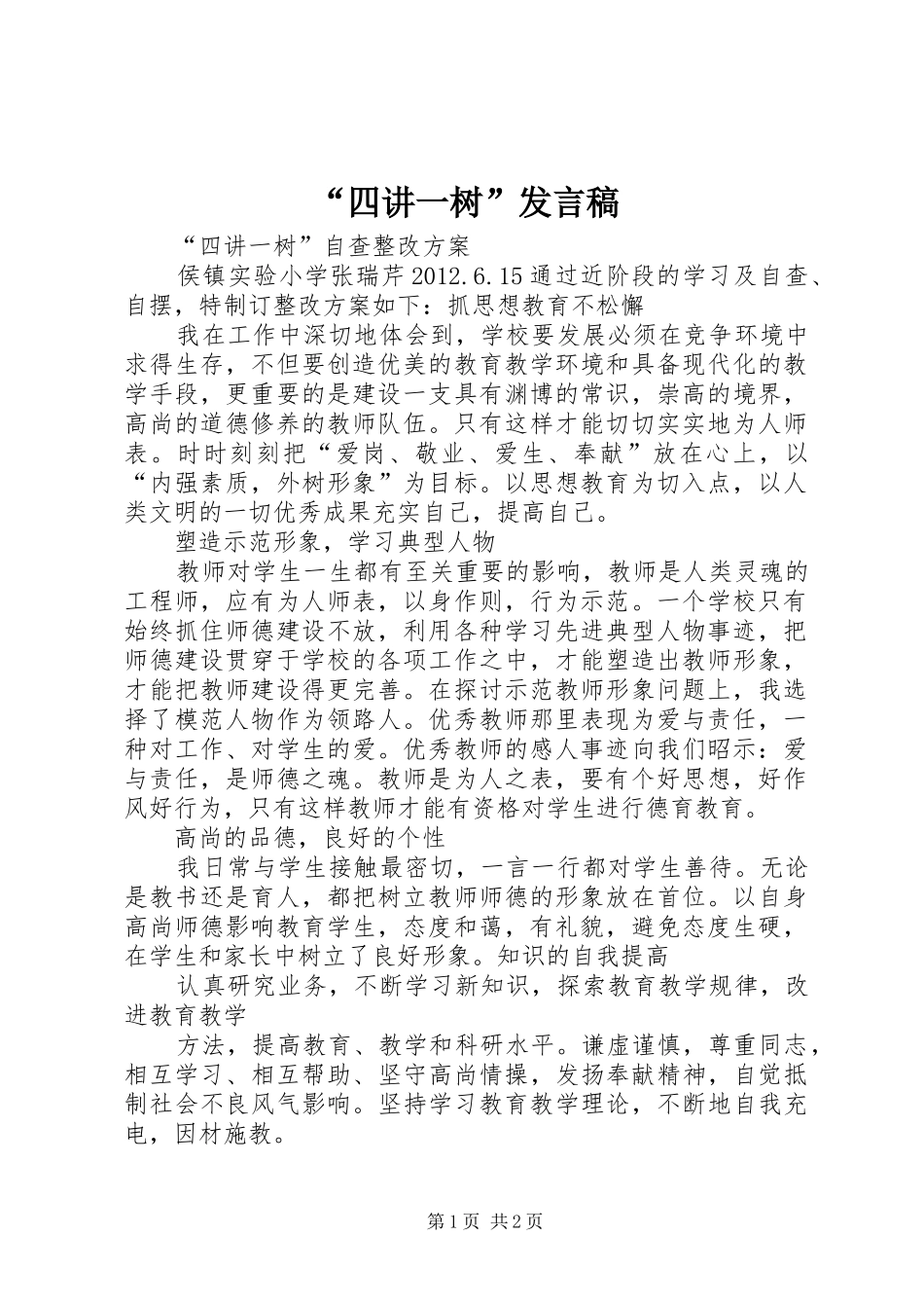 “四讲一树”发言稿范文_第1页