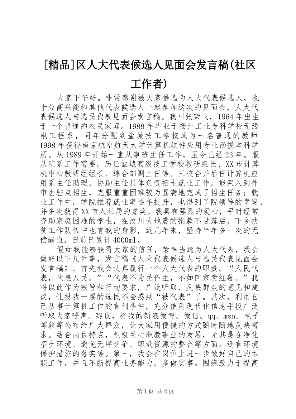 [精品]区人大代表候选人见面会发言稿范文(社区工作者)_第1页