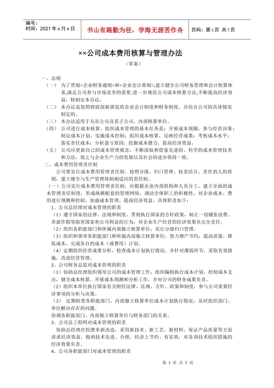 成本费用管理办法_第1页