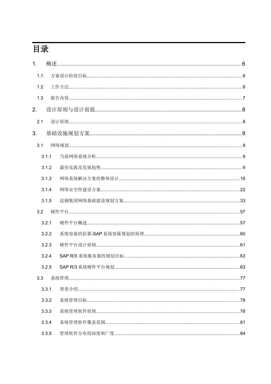 昆明钢铁信息技术规划报告_第2页