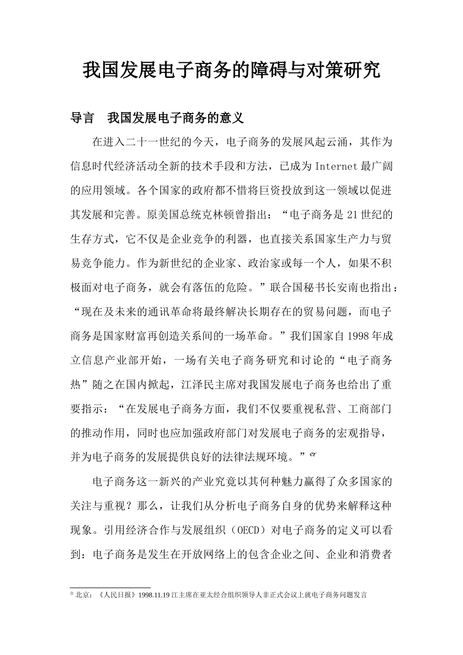 我国发展电子商务的障碍与对策_第2页