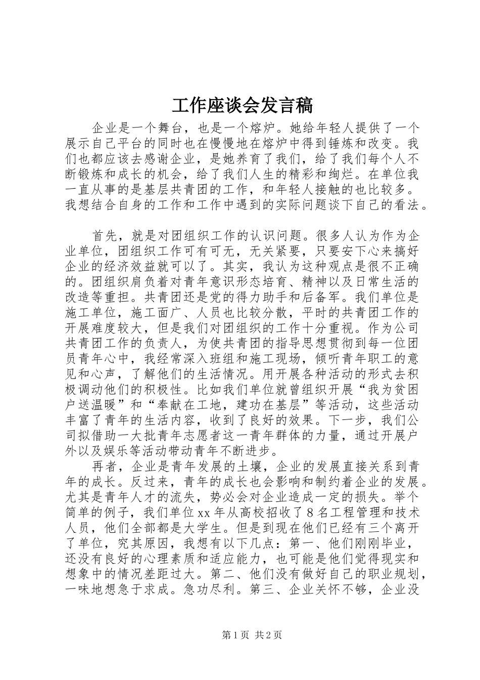 工作座谈会发言_第1页