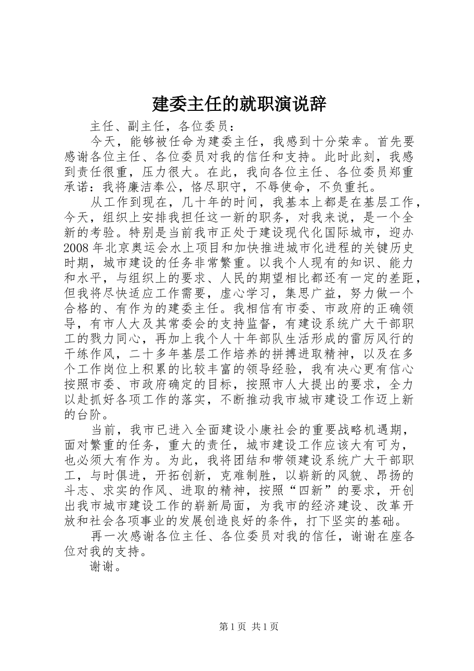 建委主任的就职演说稿辞_第1页