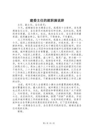 建委主任的就职演说稿辞