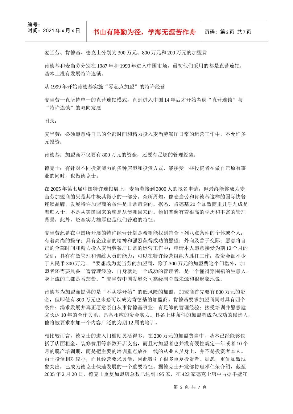 我国餐饮行业规模问题调查分析_第2页