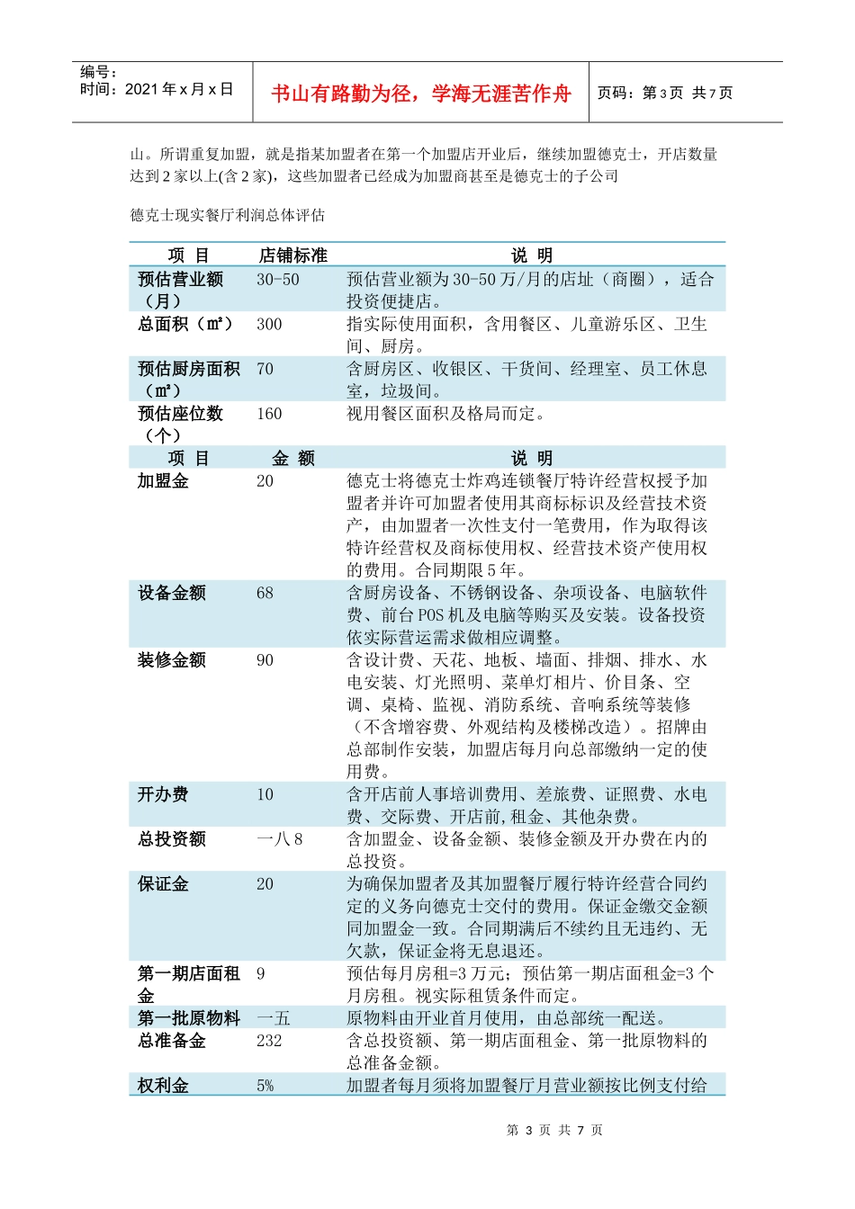 我国餐饮行业规模问题调查分析_第3页