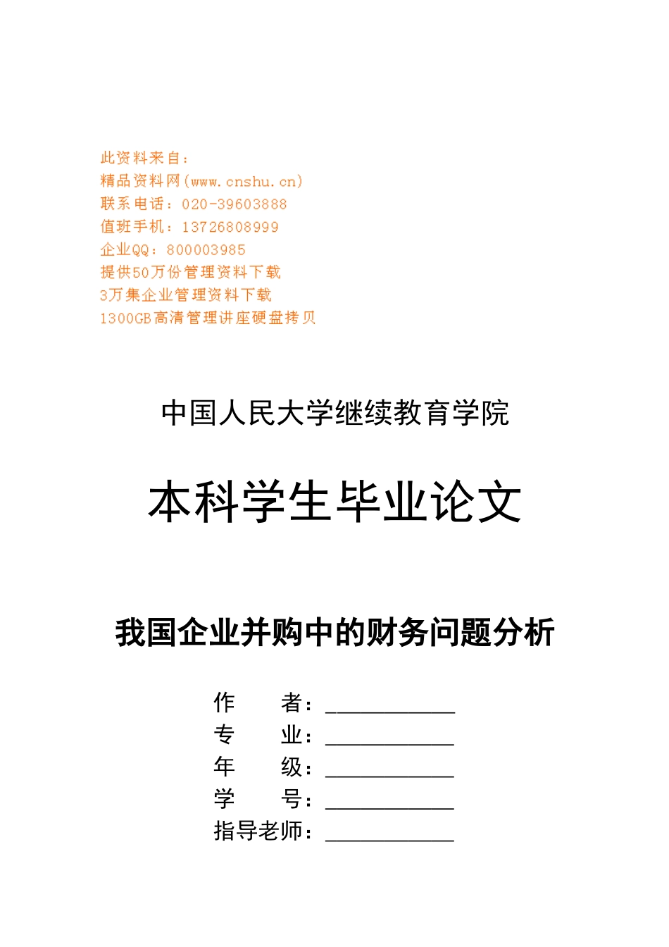 我国企业并购中的财务问题解析_第1页