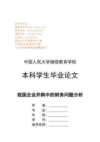 我国企业并购中的财务问题解析