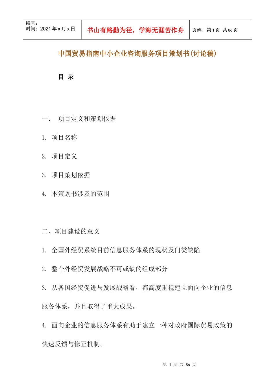 我国中小企业咨询服务项目营销策划书_第1页