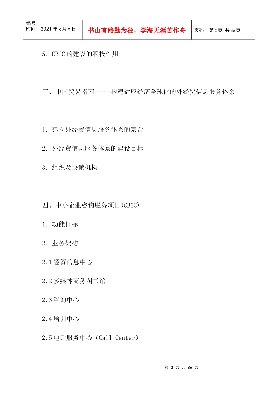 我国中小企业咨询服务项目营销策划书_第2页