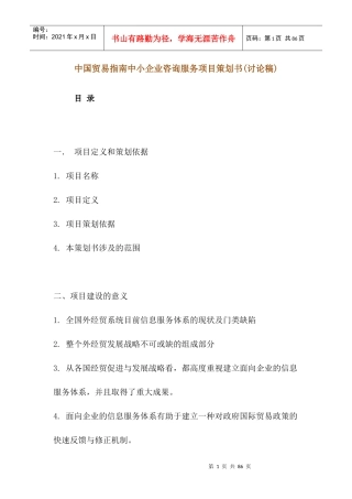 我国中小企业咨询服务项目营销策划书