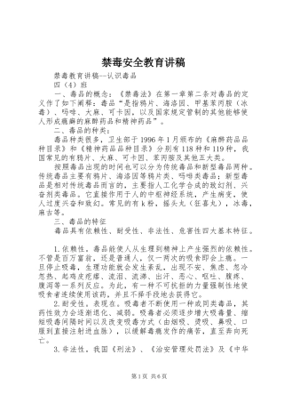 禁毒安全教育演讲稿 (2)