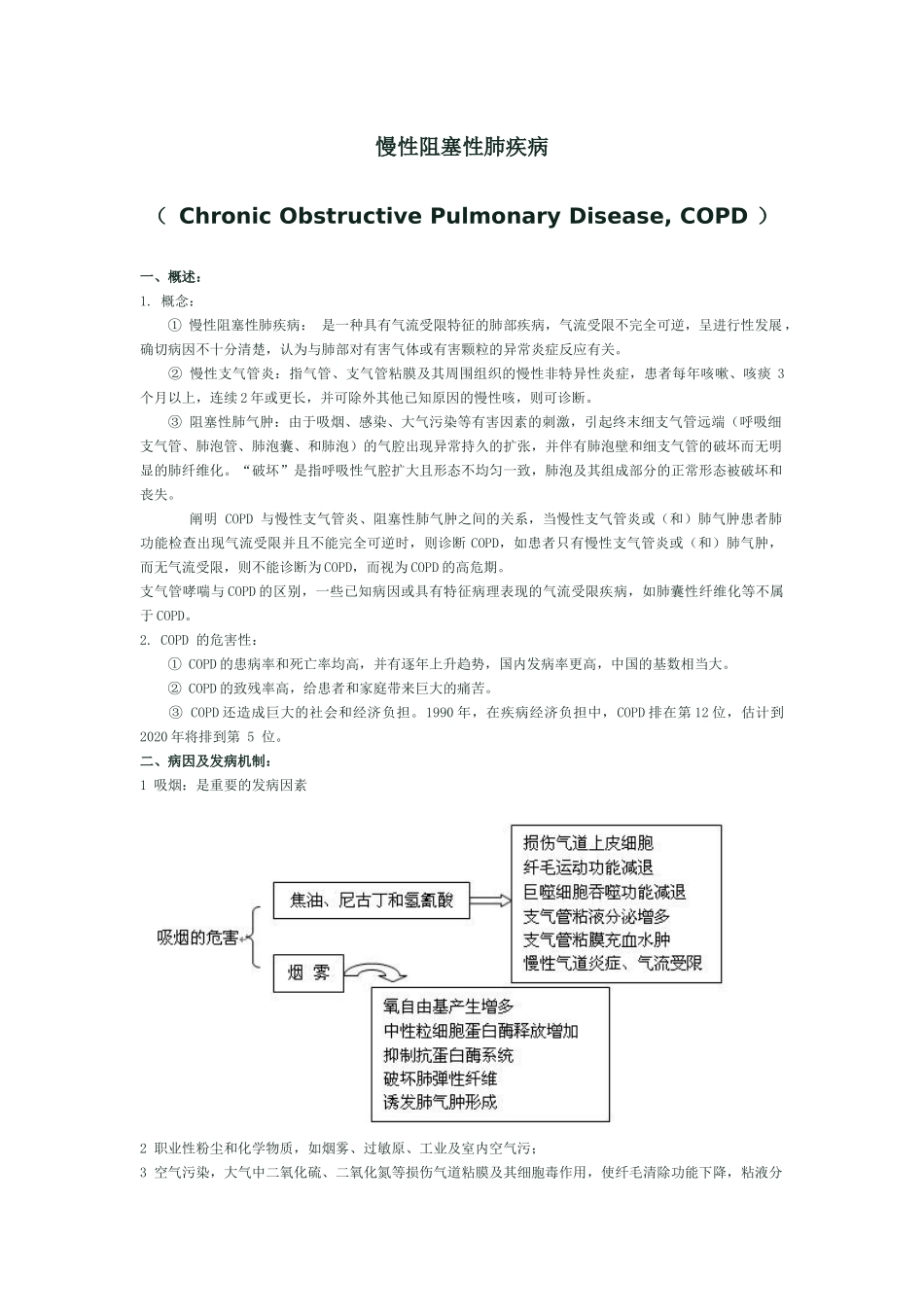 慢性阻塞性肺疾病讲稿-慢性阻塞性肺疾病_第1页