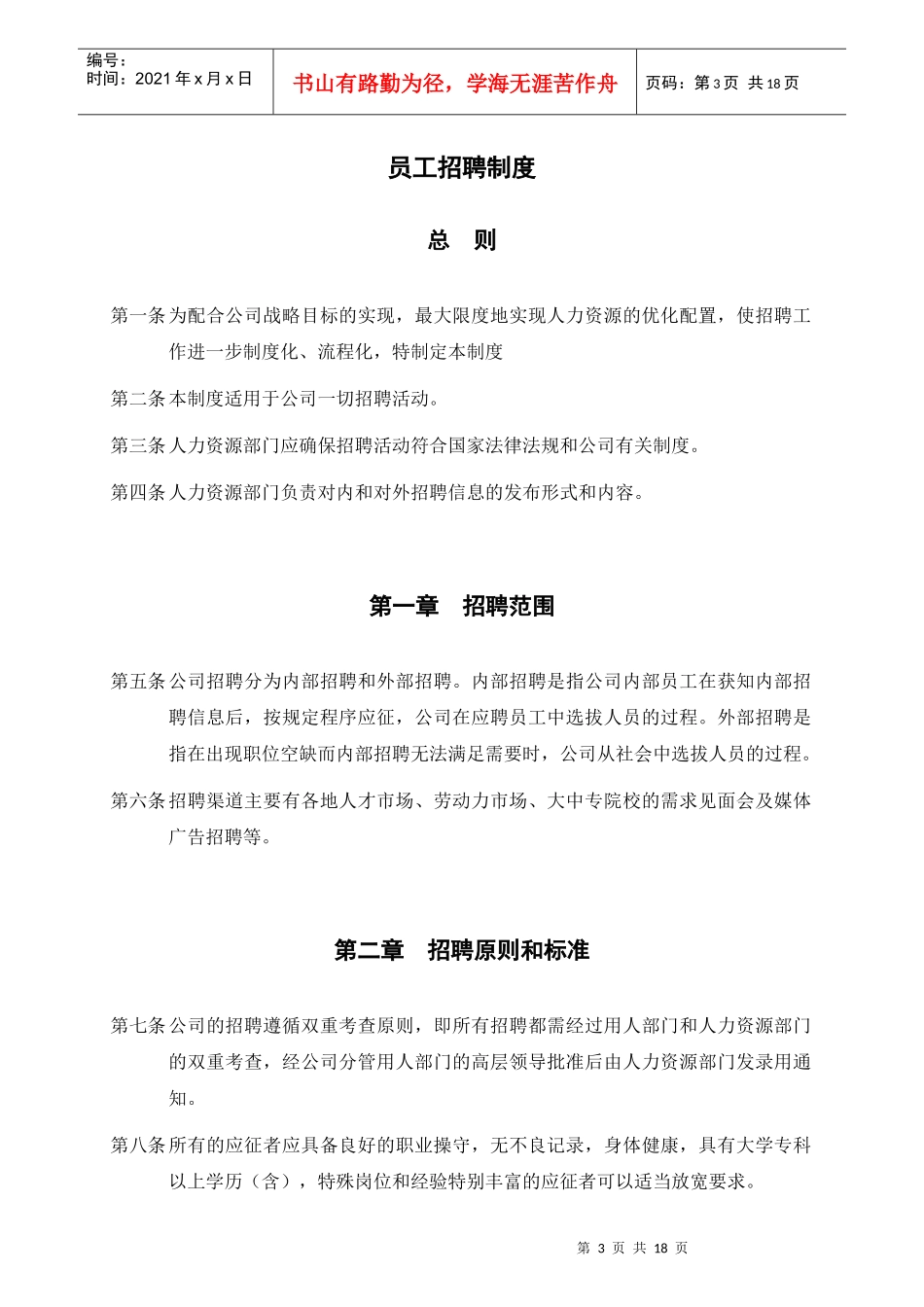 恒丰纸业集团招聘管理制度_第3页