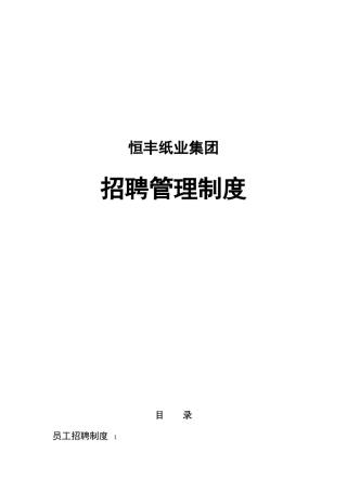 恒丰纸业集团招聘管理制度