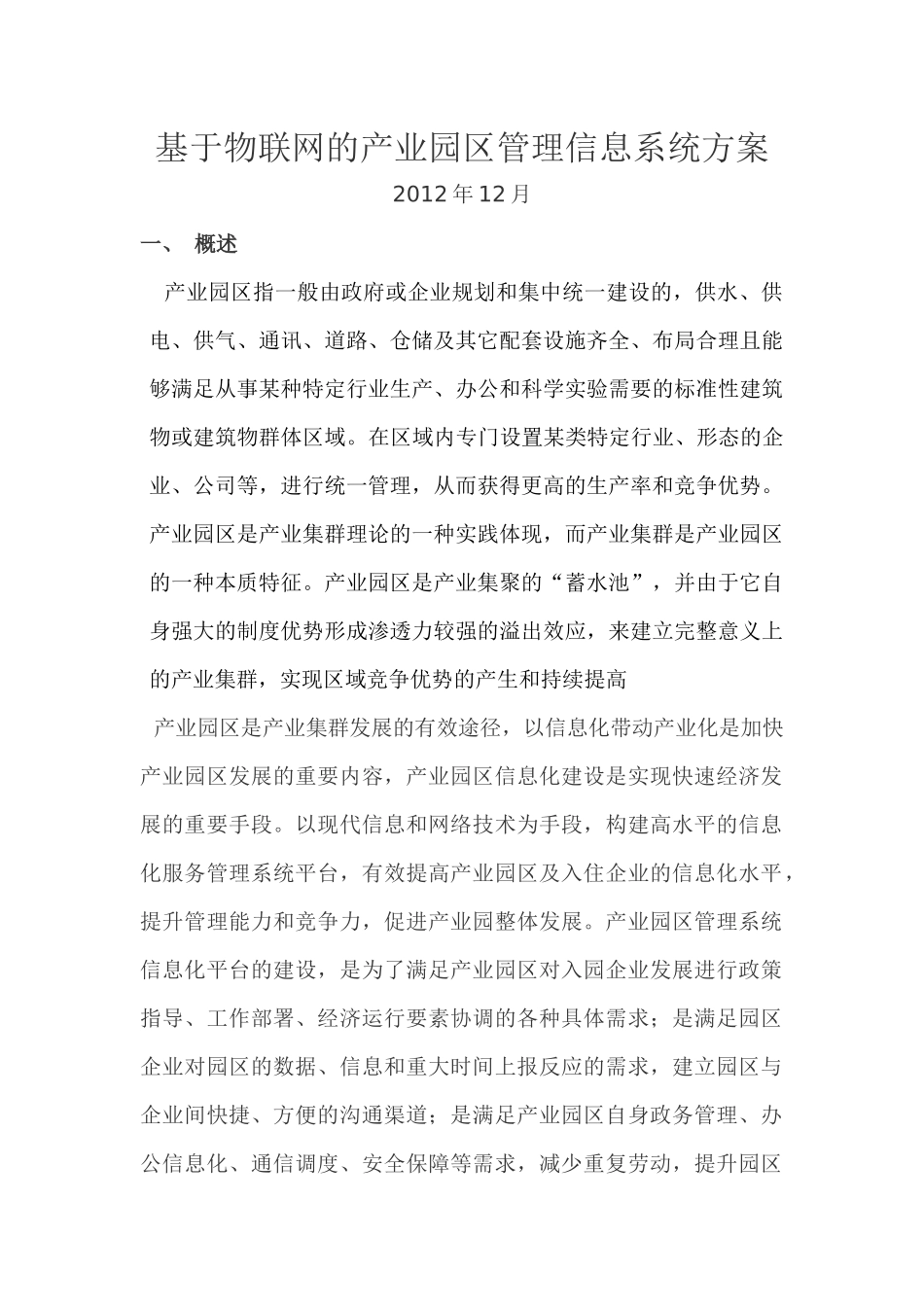 基于物联网的工业园区管理方案V1043_第1页