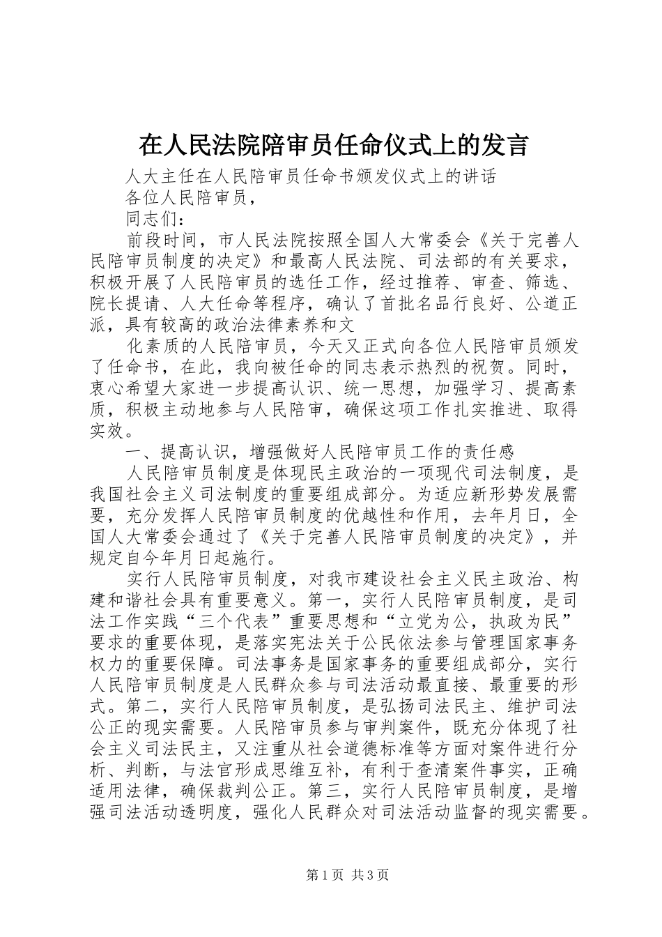在人民法院陪审员任命仪式上的发言稿_第1页