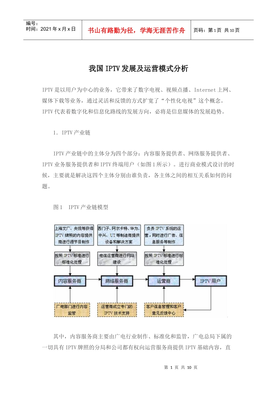 我国IPTV发展及运营模式分析_第1页