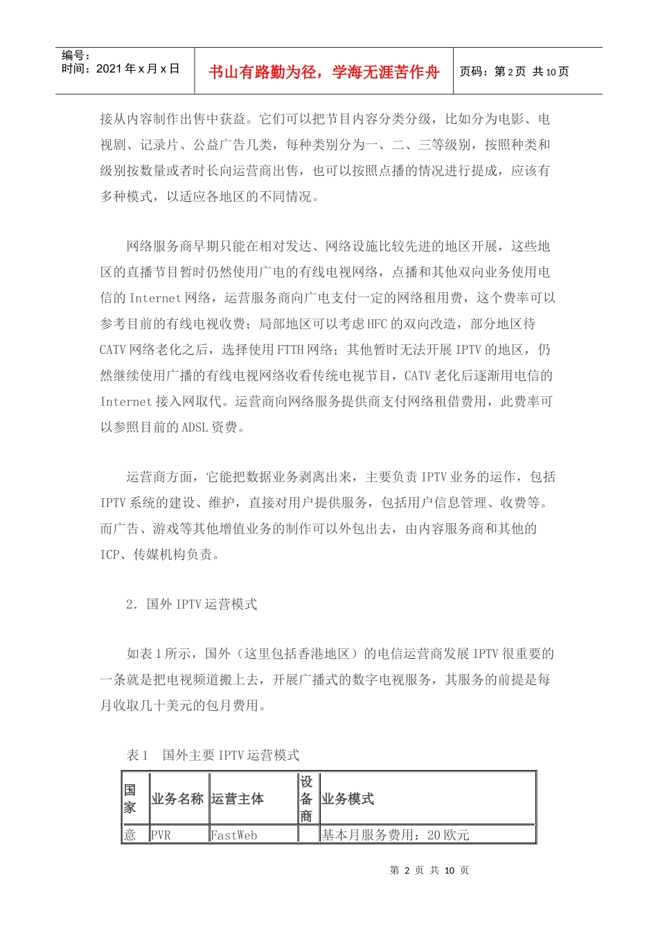 我国IPTV发展及运营模式分析_第2页