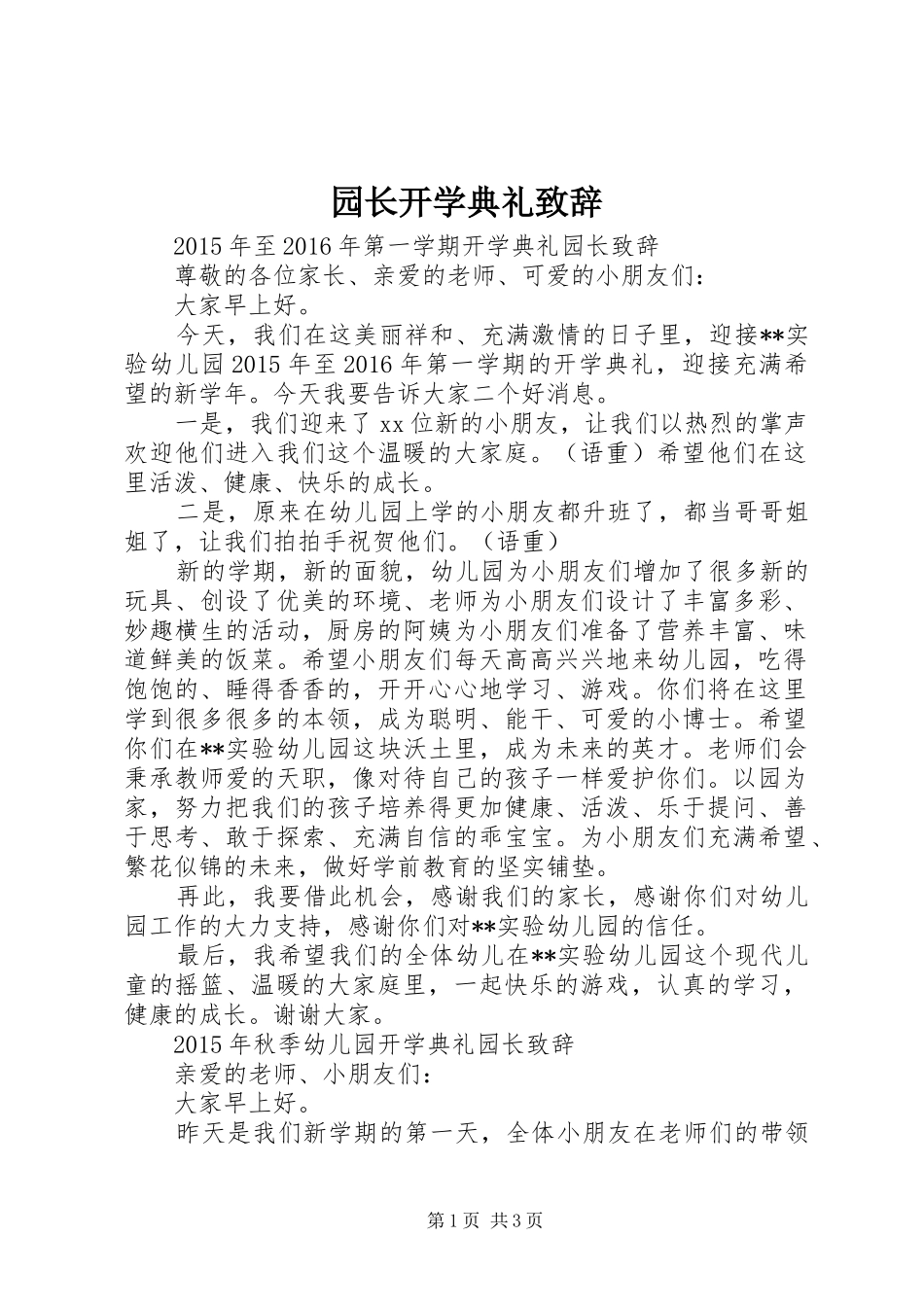 园长开学典礼演讲致辞_第1页
