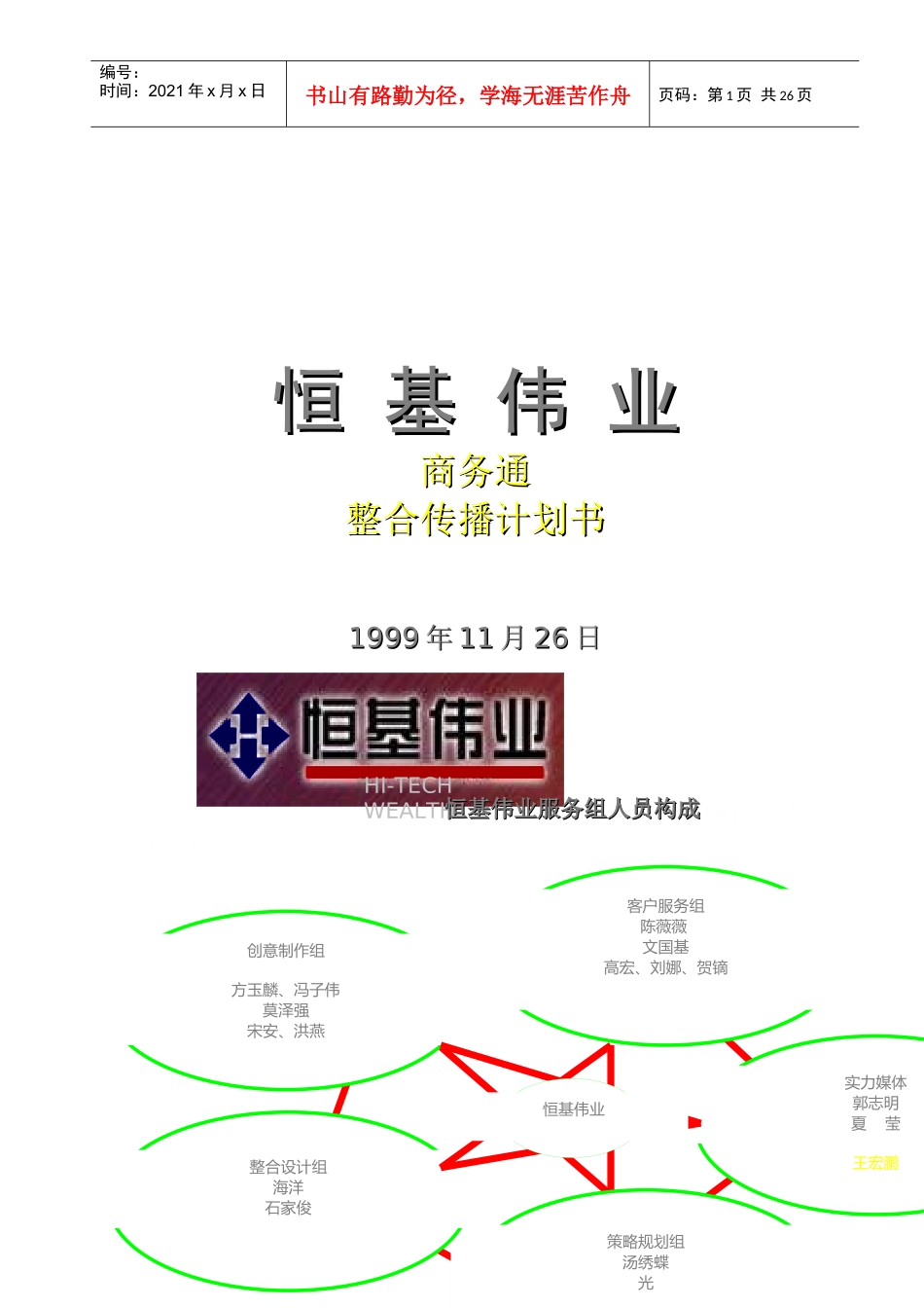 恒伟商务通整合传播计划书(doc)_第1页