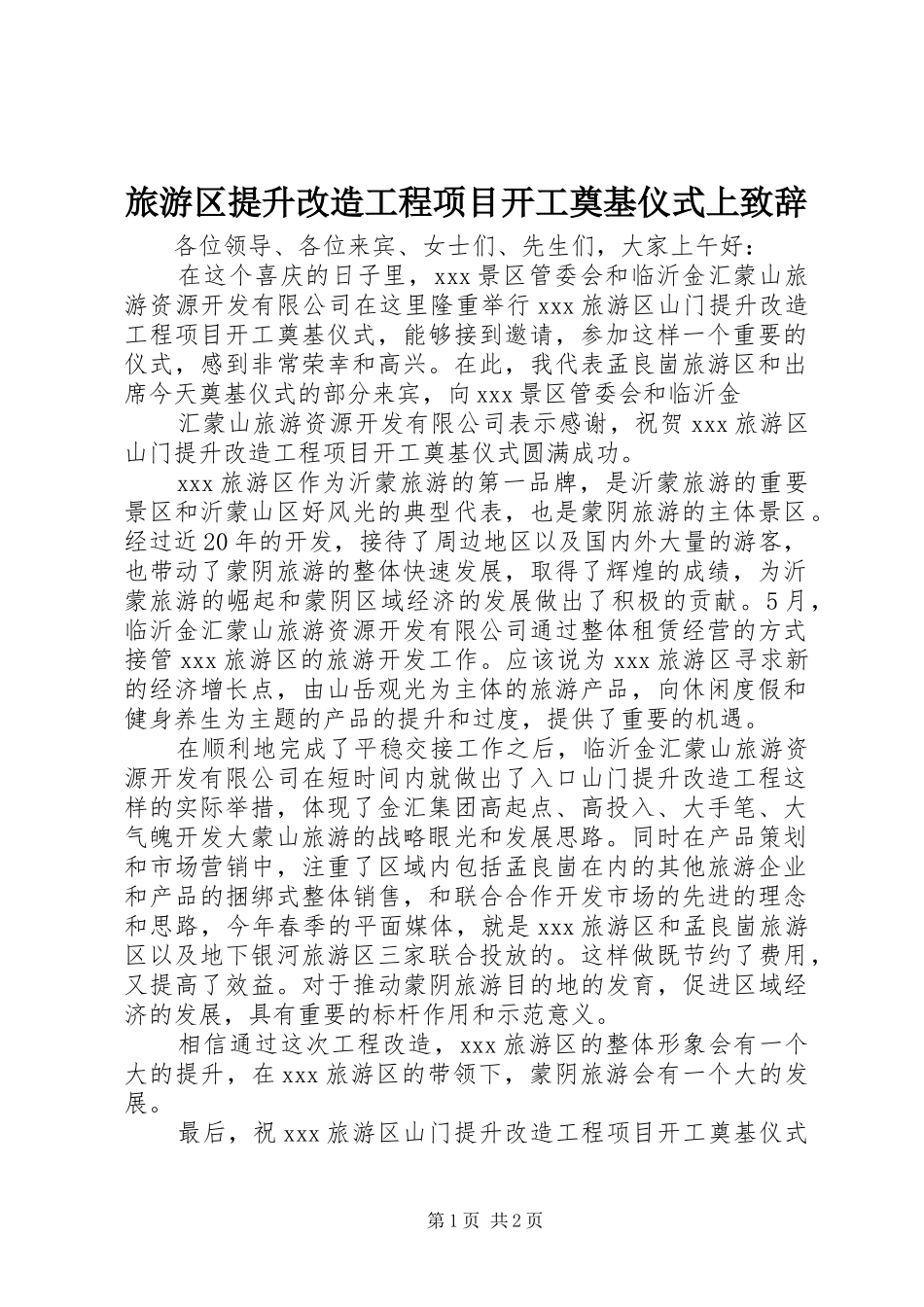 旅游区提升改造工程项目开工奠基仪式上演讲致辞_第1页