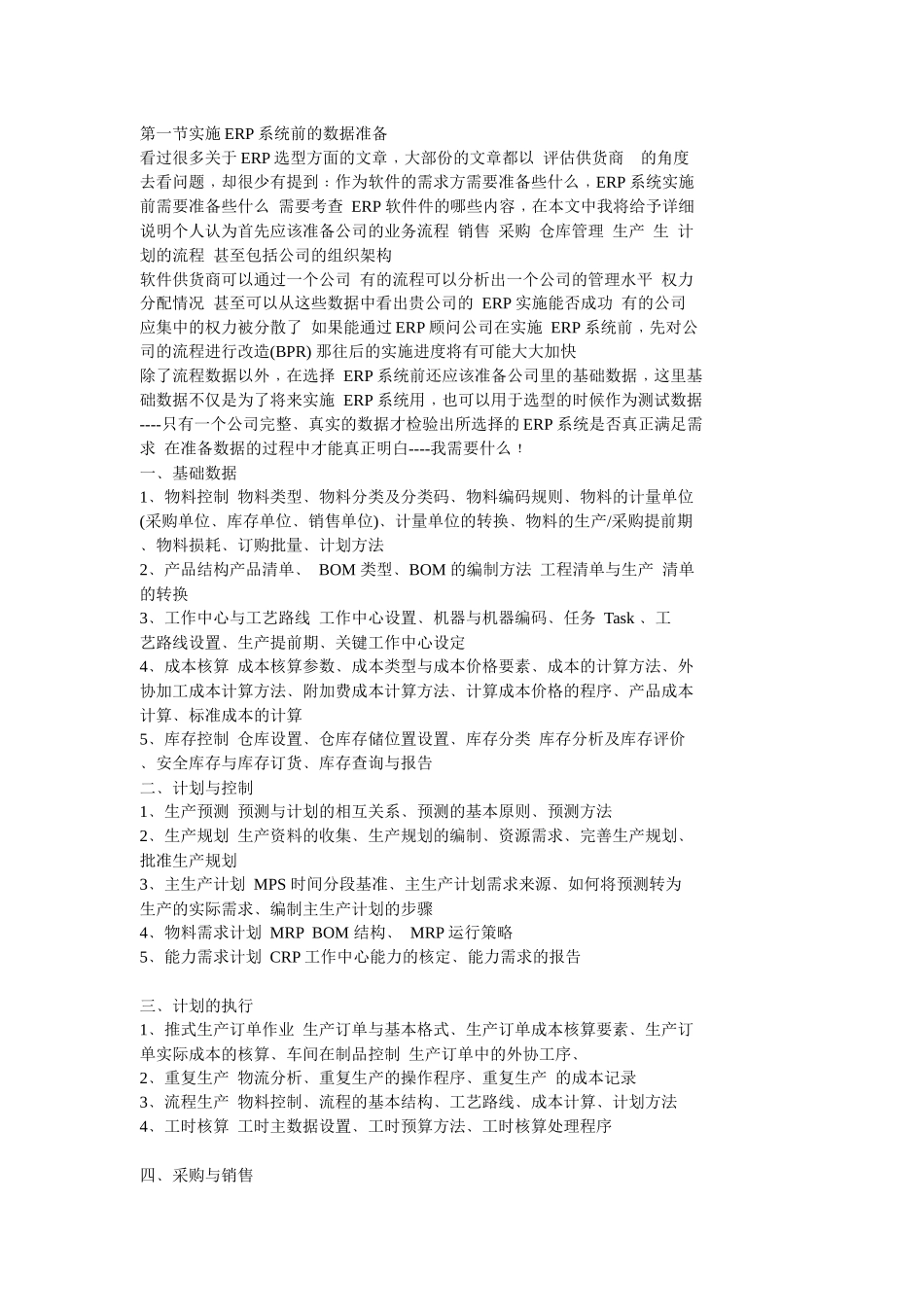 实施ERP系统之经验之谈_第1页