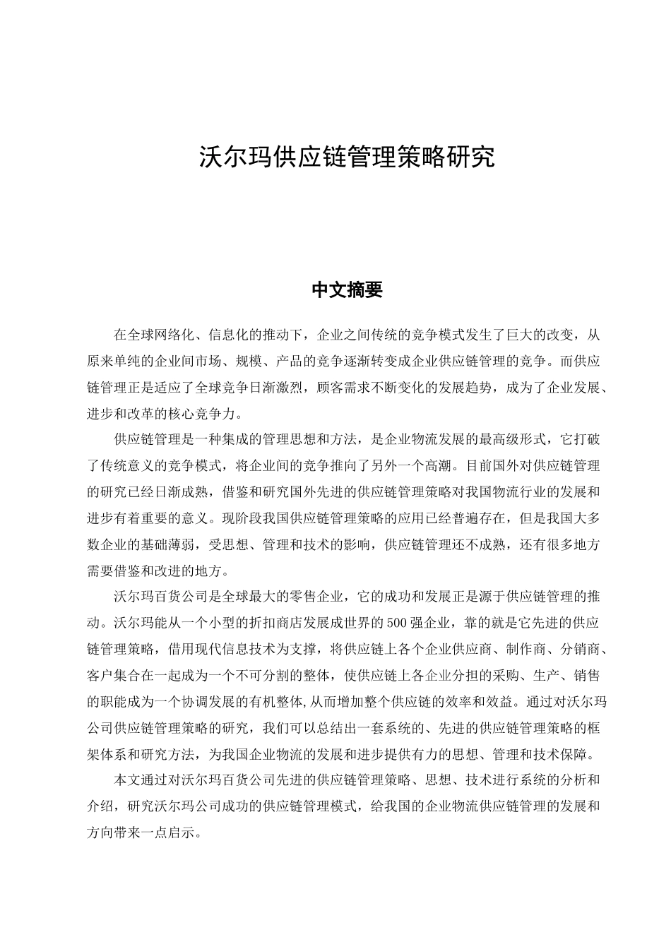 沃尔玛供应链管理策略研究_第3页