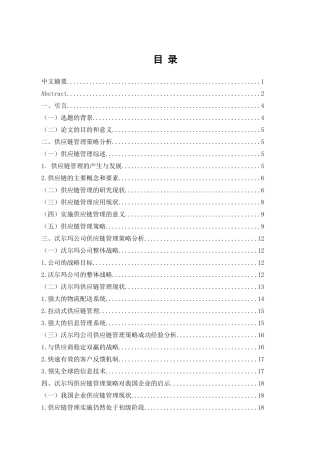 沃尔玛供应链管理策略研究