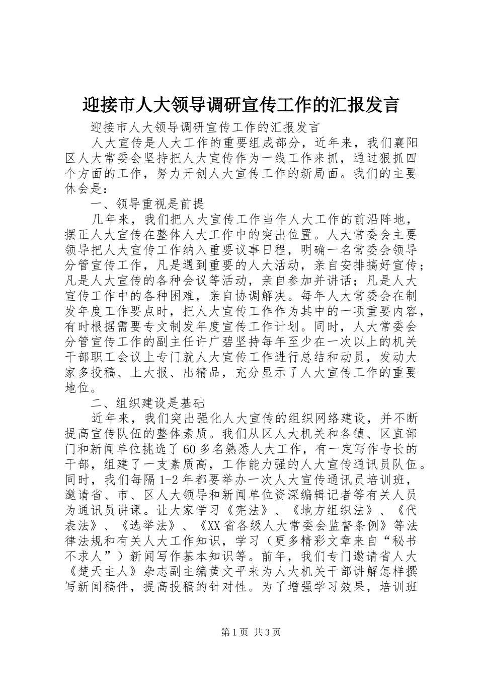 迎接市人大领导调研宣传工作的汇报发言稿_第1页