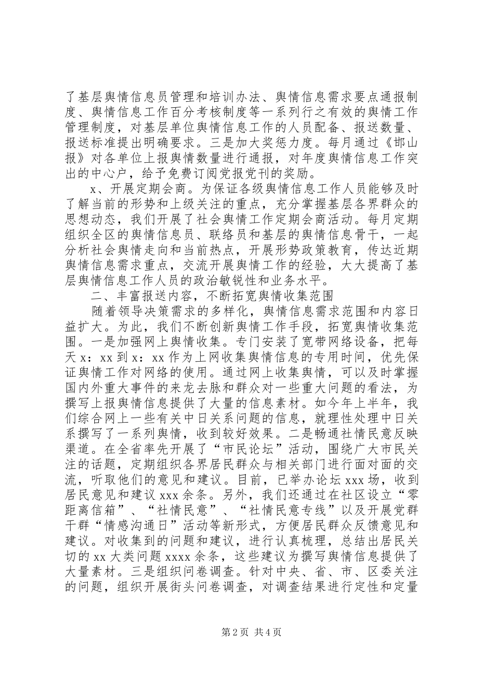 信息舆情调研工作现场经验交流发言材料提纲范文_第2页