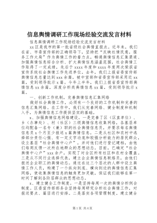 信息舆情调研工作现场经验交流发言材料提纲范文