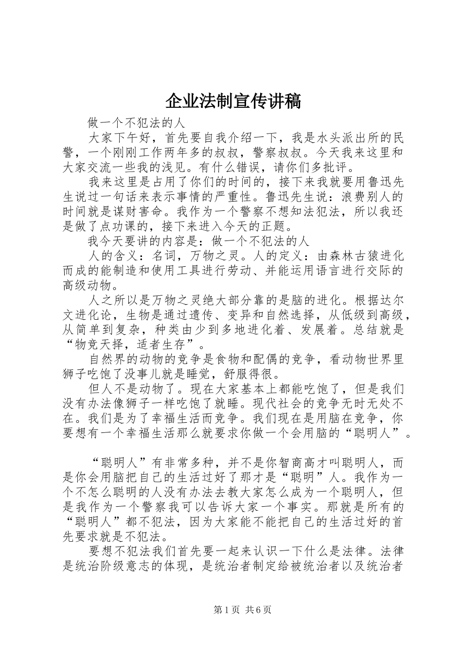 企业法制宣传演讲稿 (3)_第1页