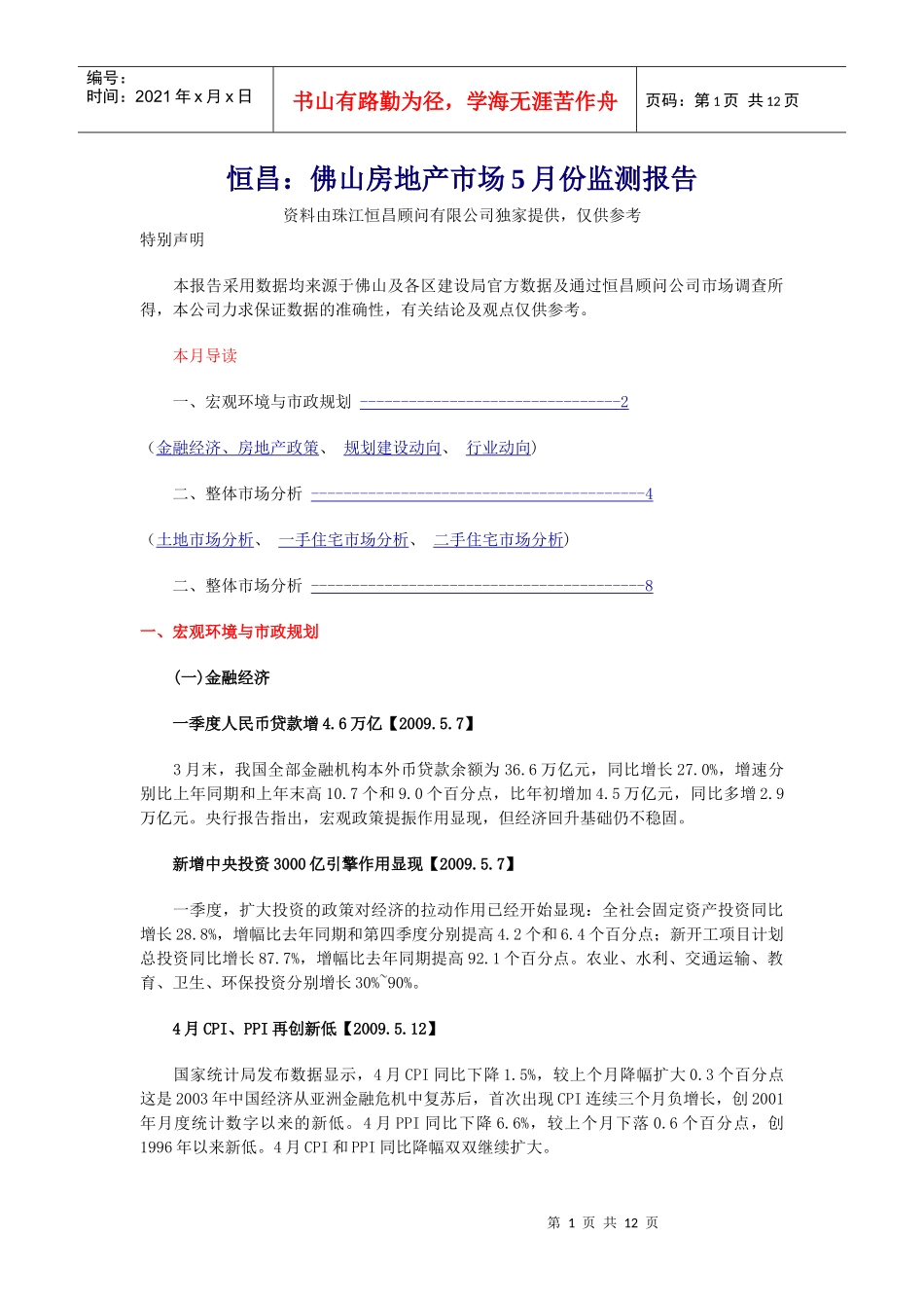 恒昌：佛山房地产市场5月份监测报告_第1页