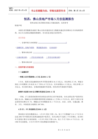 恒昌：佛山房地产市场5月份监测报告