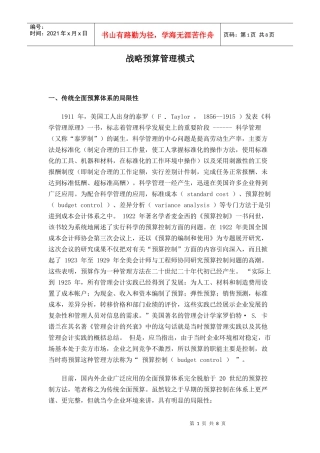 战略预算管理模式