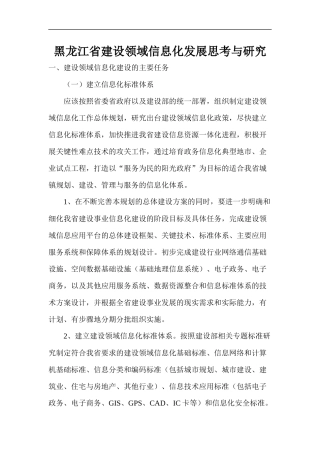 黑龙江省建设领域信息化发展思考与研究(1)