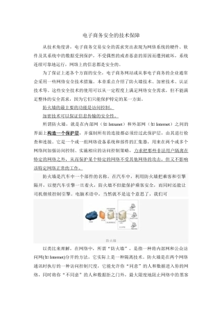 电子商务安全的技术保障