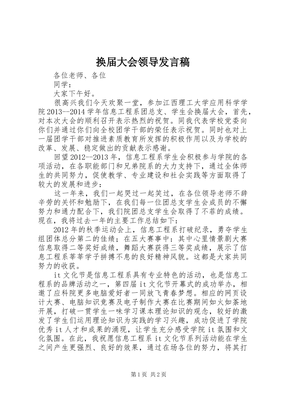 换届大会领导发言_第1页