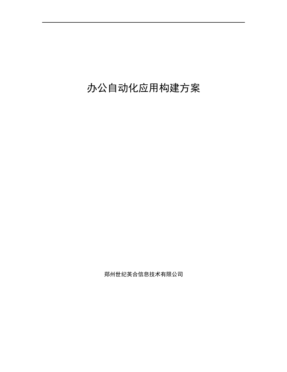某公司办公自动化应用建设方案_第1页