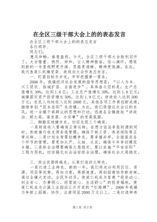 在全区三级干部大会上的的表态发言稿 (2)