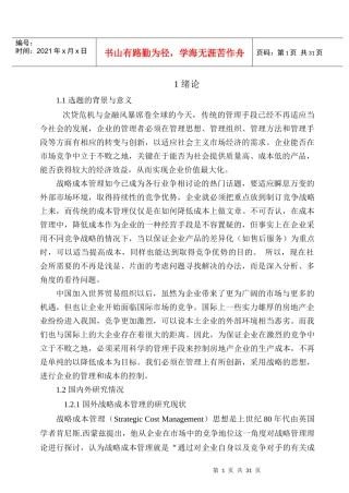 战略成本管理若干问题研究