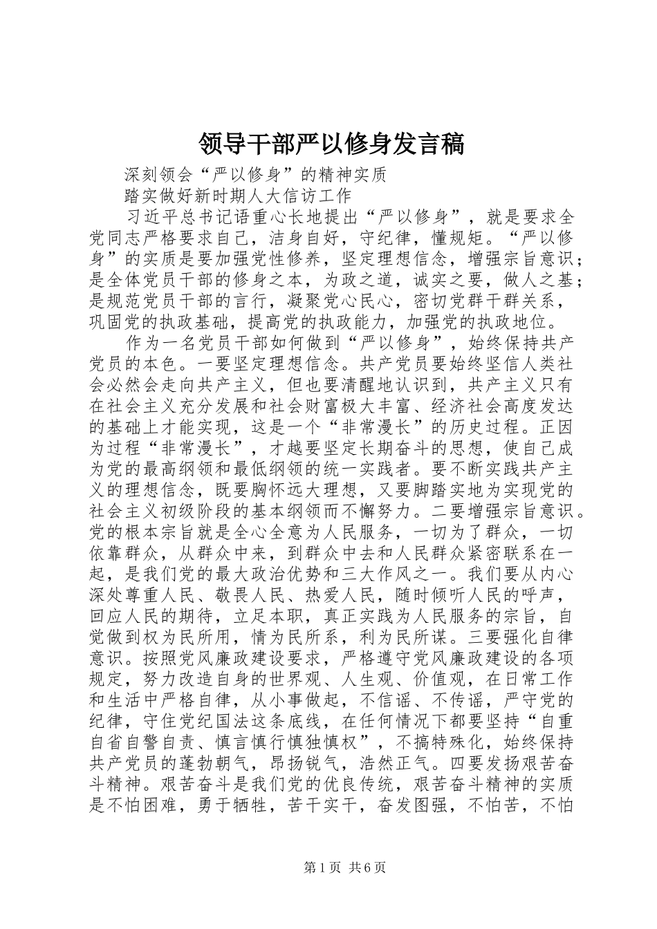 领导干部严以修身发言_第1页